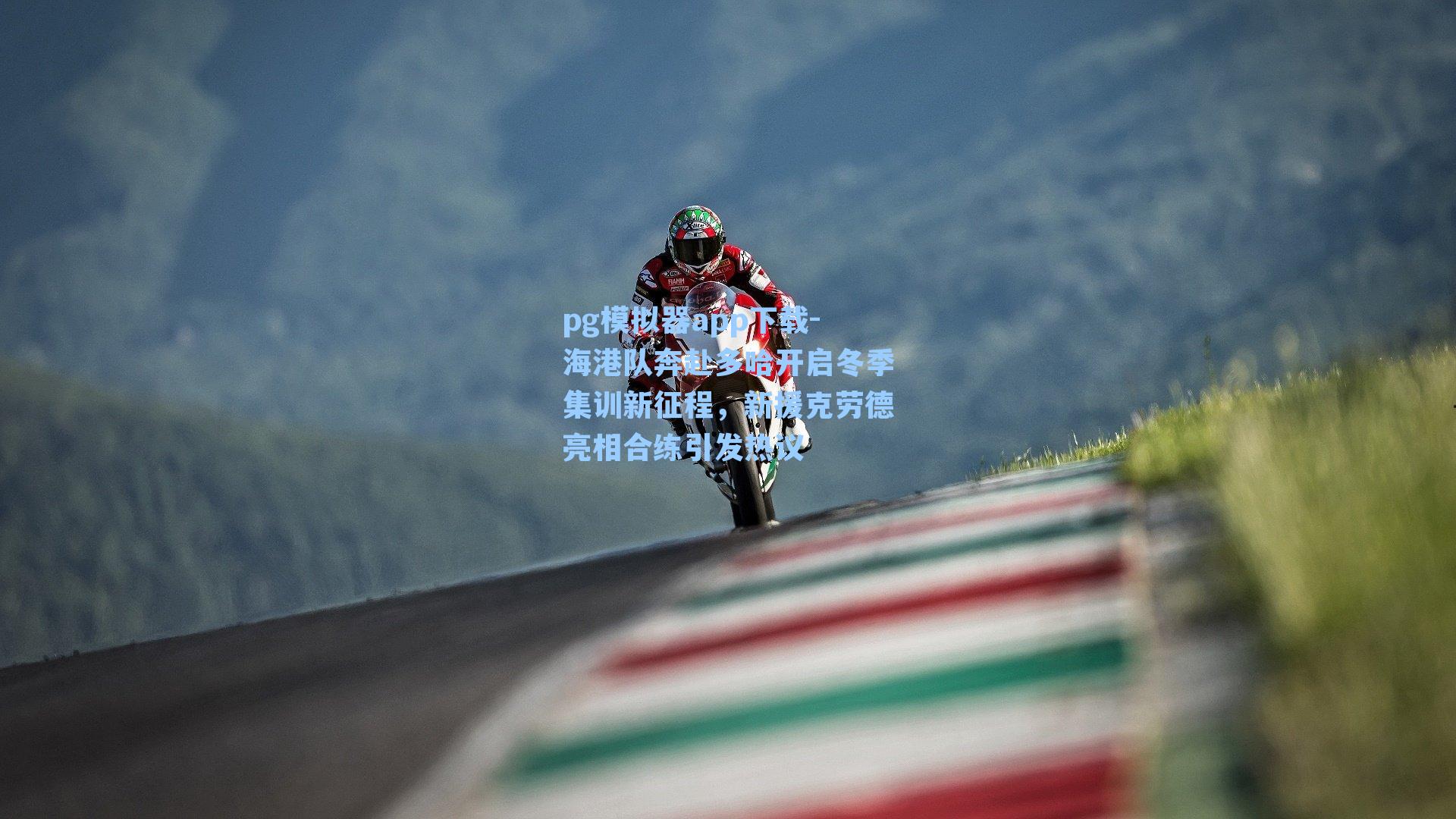 海港队奔赴多哈开启冬季集训新征程,新援克劳德亮相合练引发热议