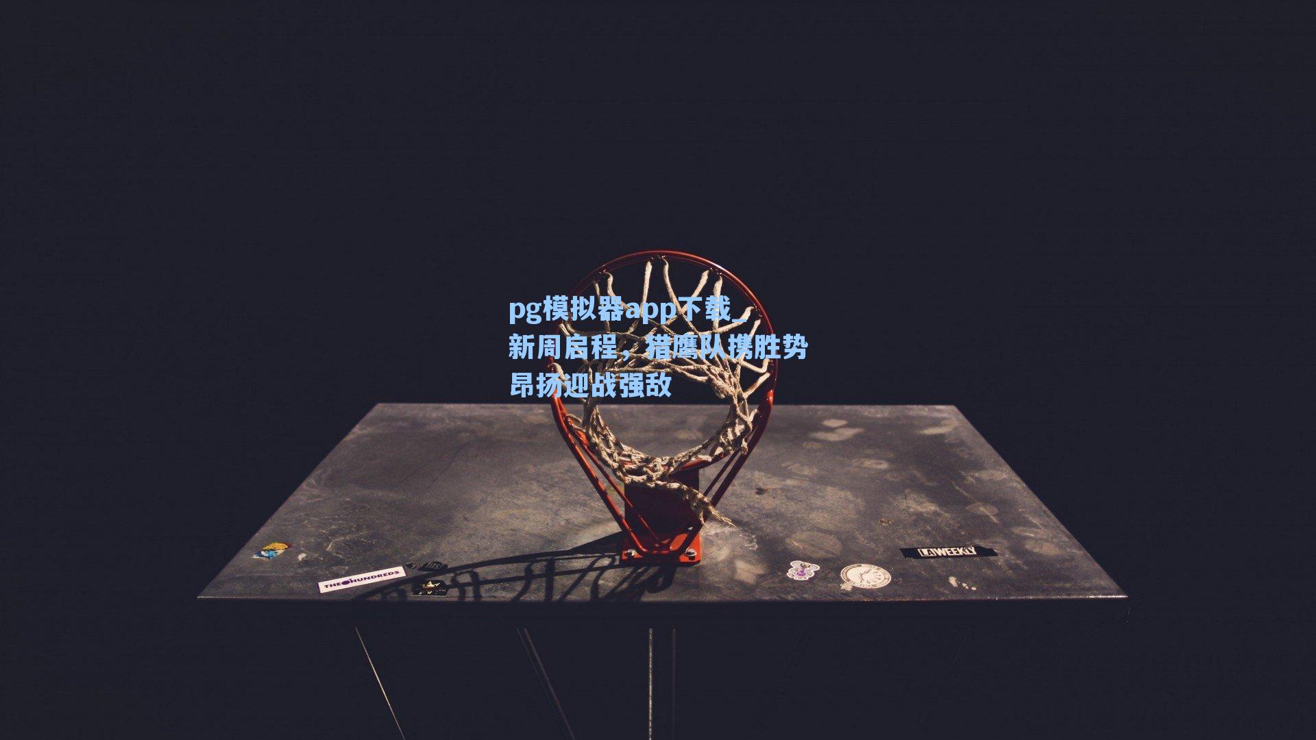 pg模拟器app下载_新周启程，猎鹰队携胜势昂扬迎战强敌