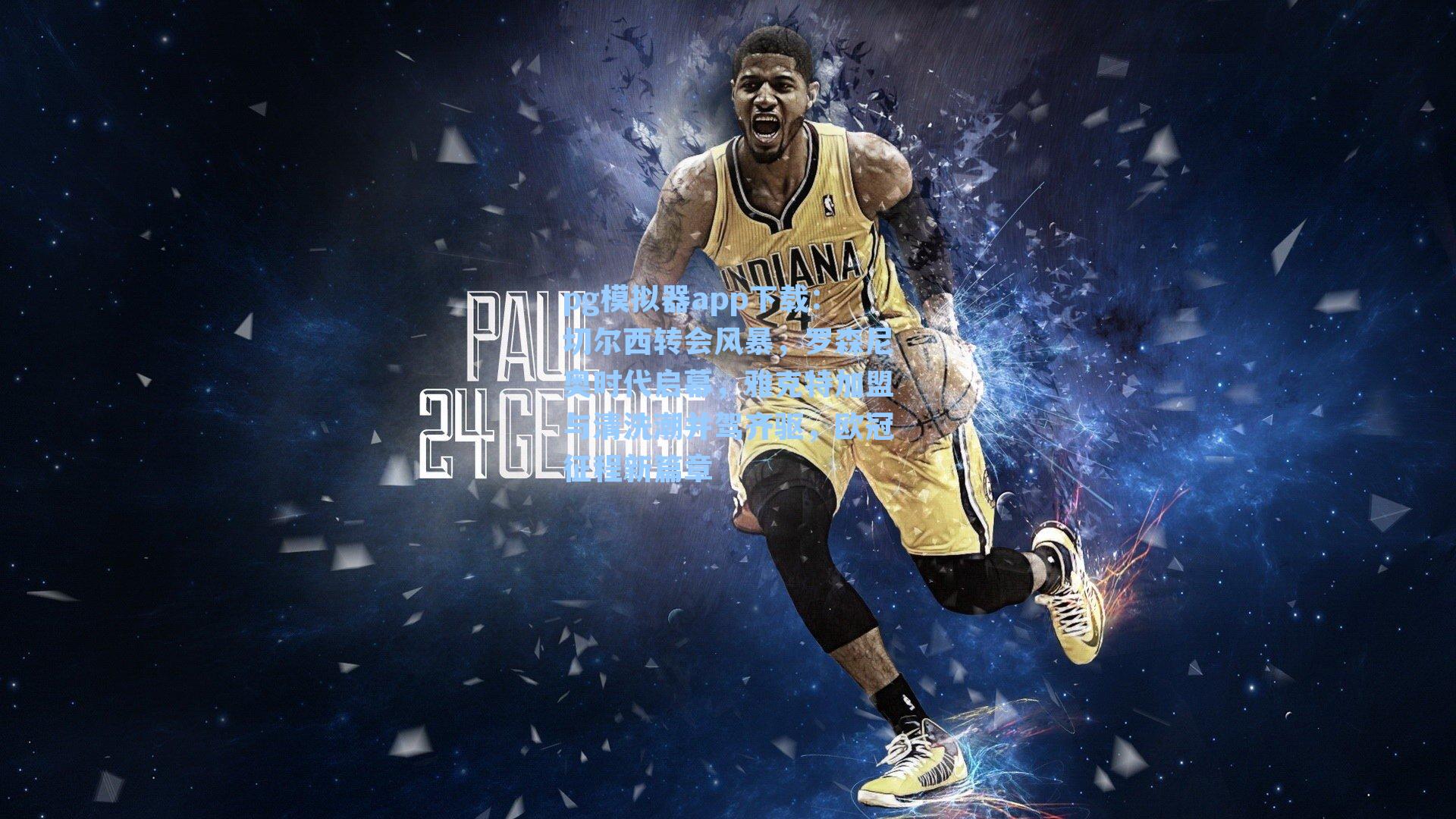 切尔西转会风暴，罗森尼奥时代启幕，雅克特加盟与清洗潮并驾齐驱，欧冠征程新篇章