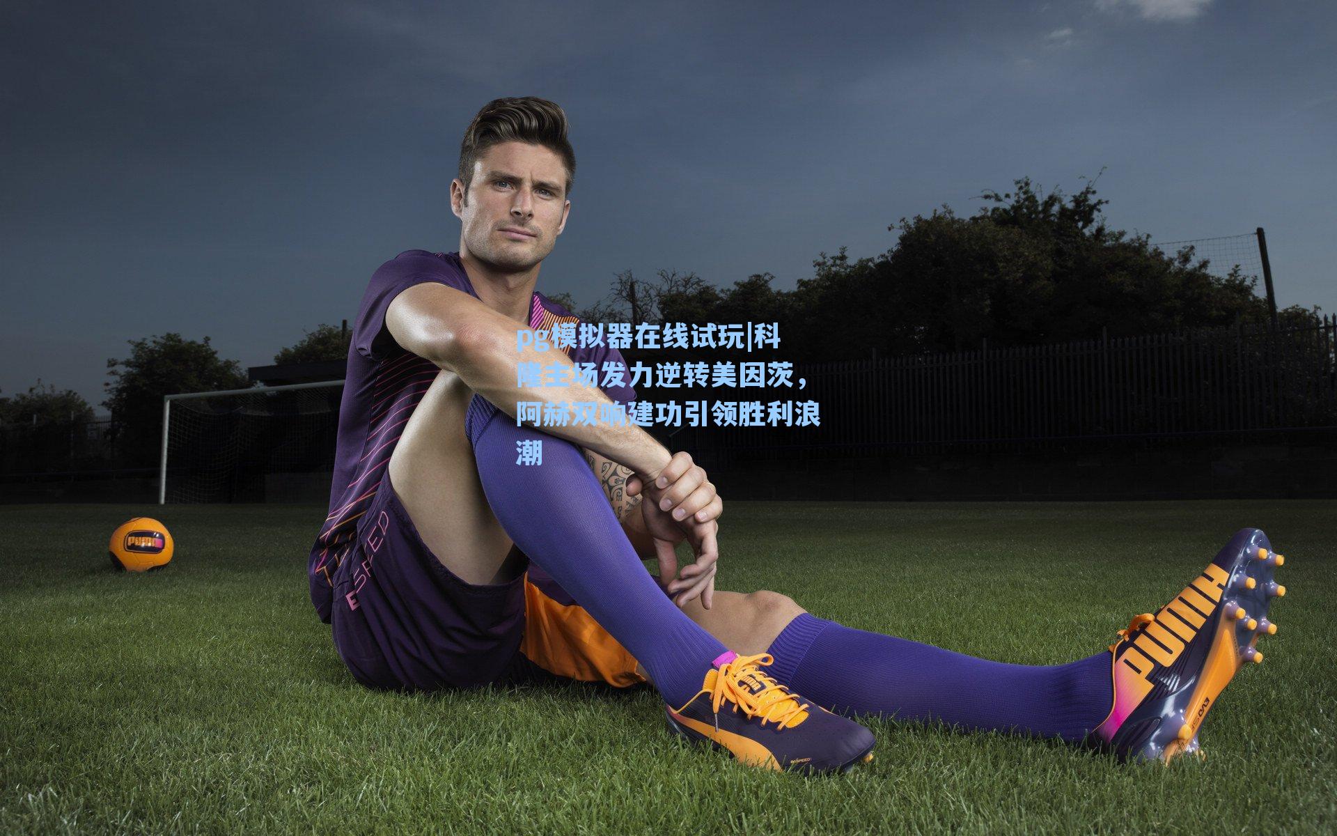 科隆主场发力逆转美因茨，阿赫双响建功引领胜利浪潮