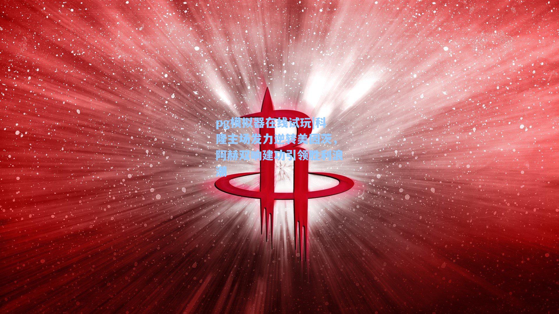 科隆主场发力逆转美因茨，阿赫双响建功引领胜利浪潮