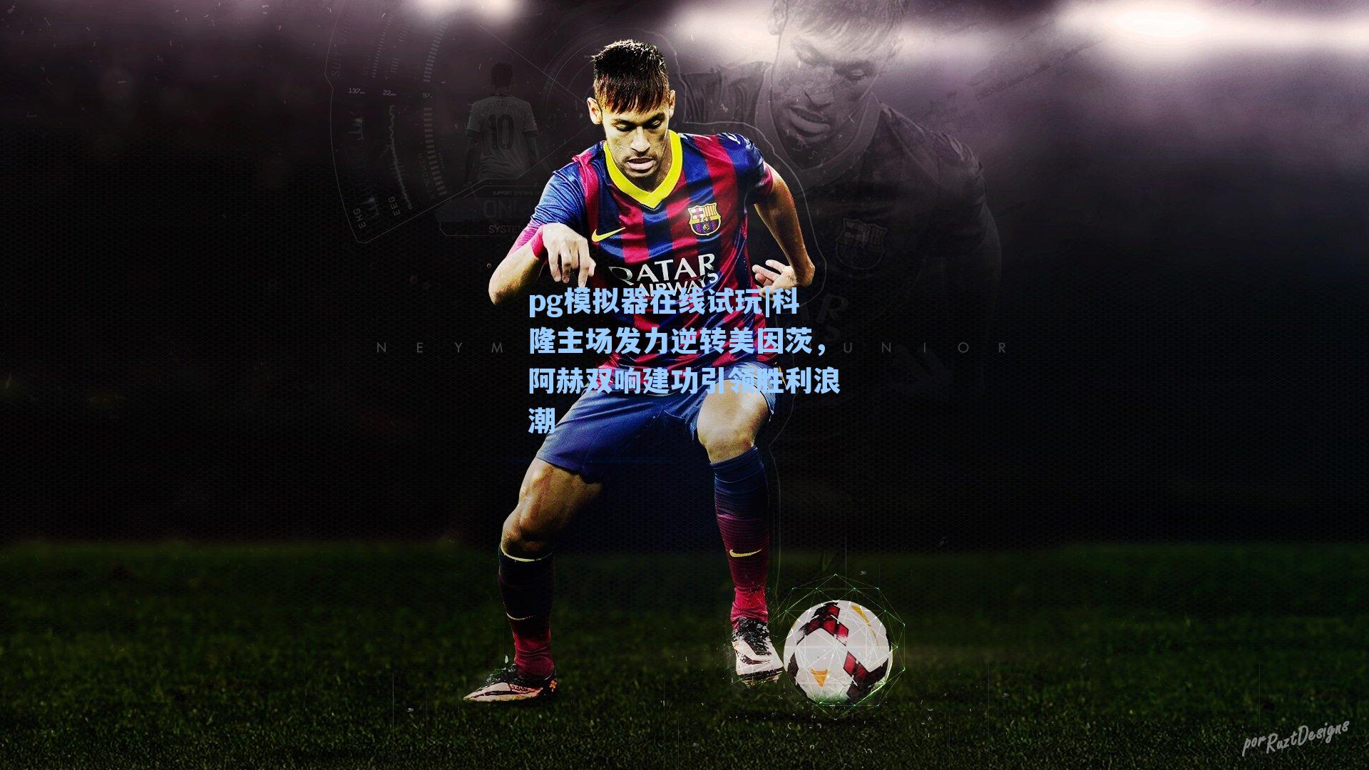 科隆主场发力逆转美因茨，阿赫双响建功引领胜利浪潮