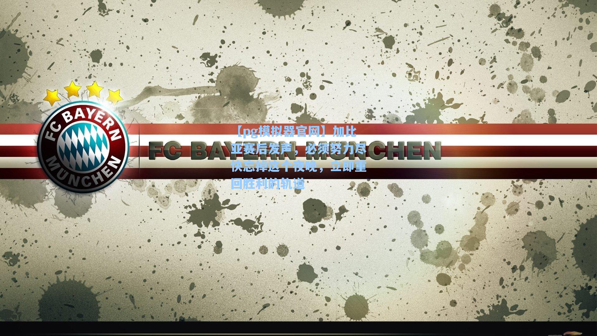 加比亚赛后发声，必须努力尽快忘掉这个夜晚，立即重回胜利的轨道