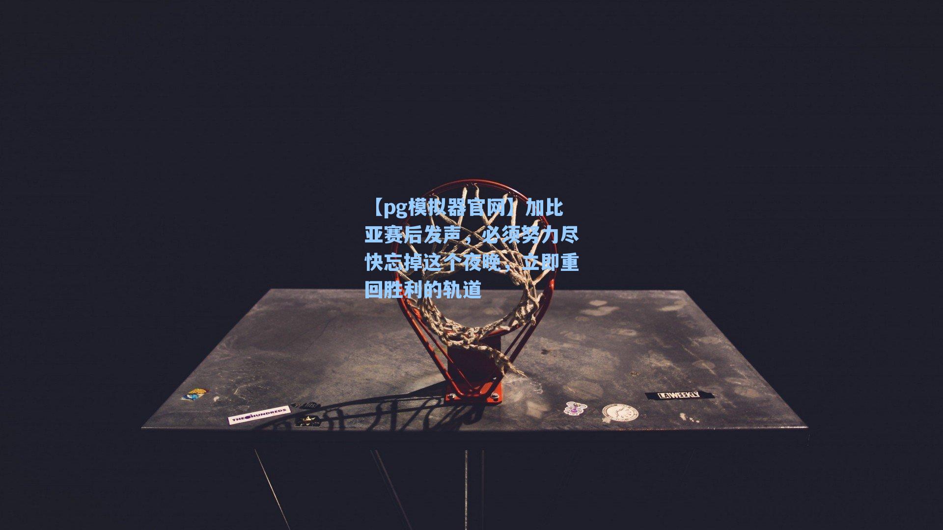 加比亚赛后发声，必须努力尽快忘掉这个夜晚，立即重回胜利的轨道