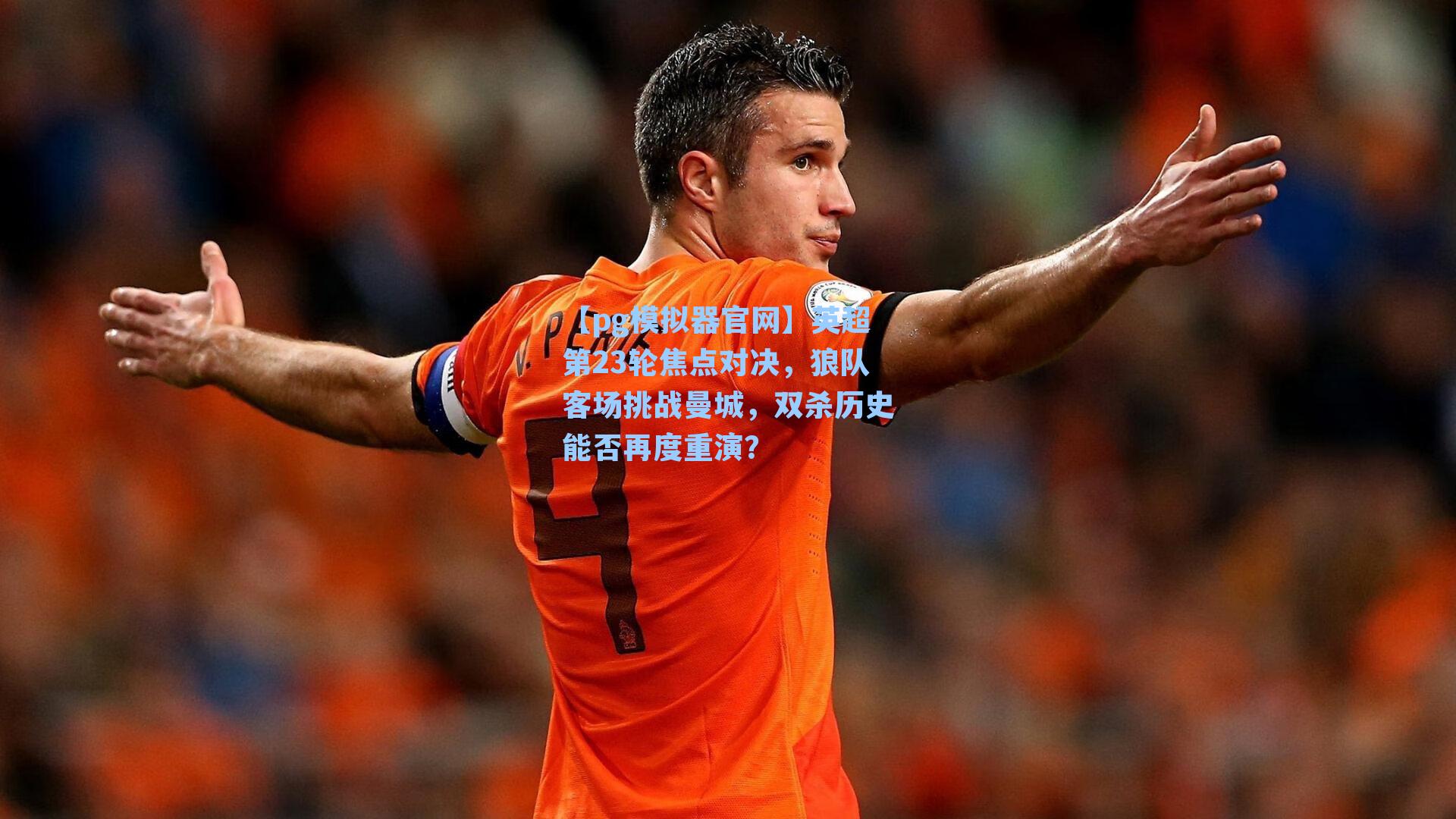 英超第23轮焦点对决,狼队客场挑战曼城,双杀历史能否再度重演?