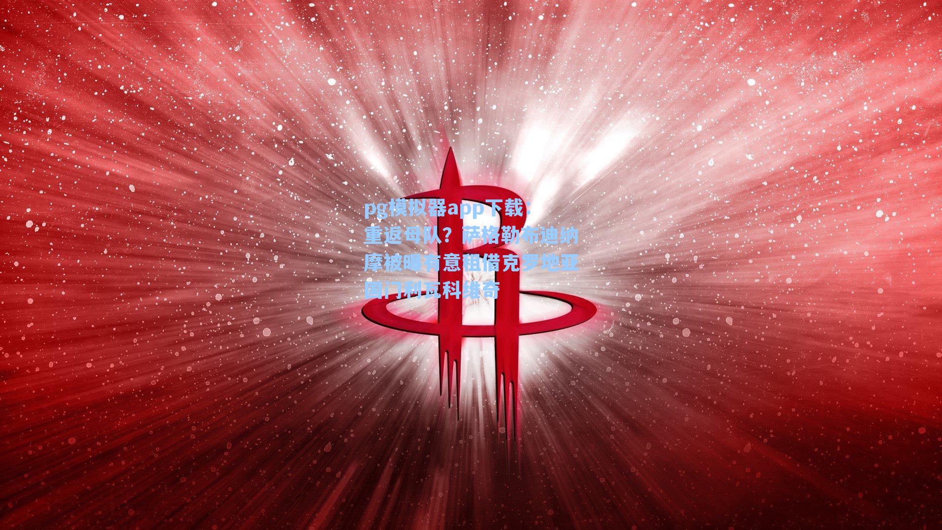 重返母队?萨格勒布迪纳摩被曝有意租借克罗地亚国门利瓦科维奇