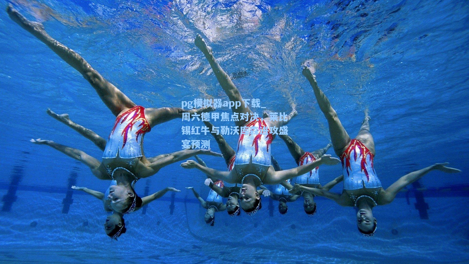 周六德甲焦点对决,莱比锡红牛与勒沃库森进攻盛宴预测