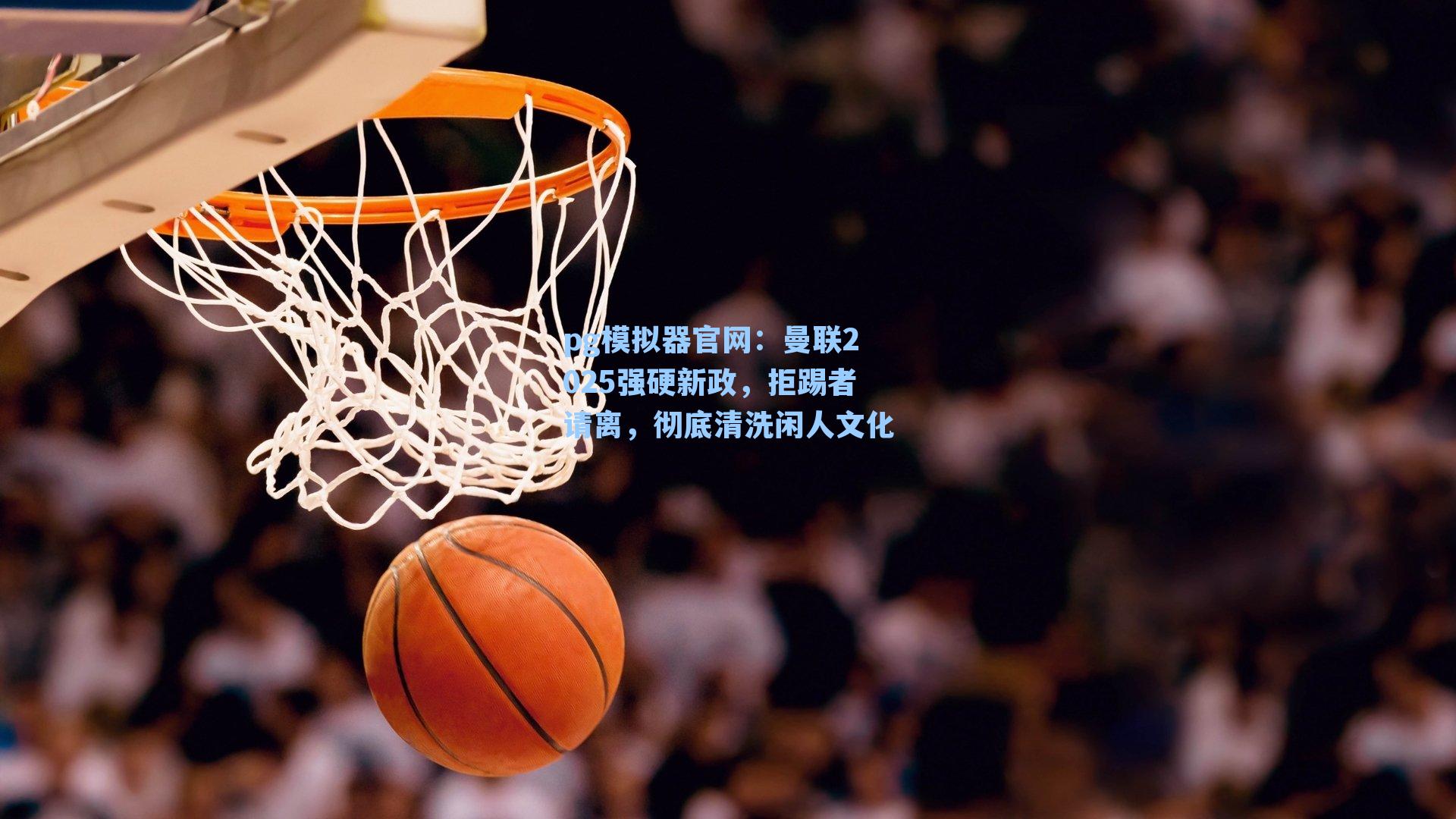 曼联2025强硬新政,拒踢者请离,彻底清洗闲人文化