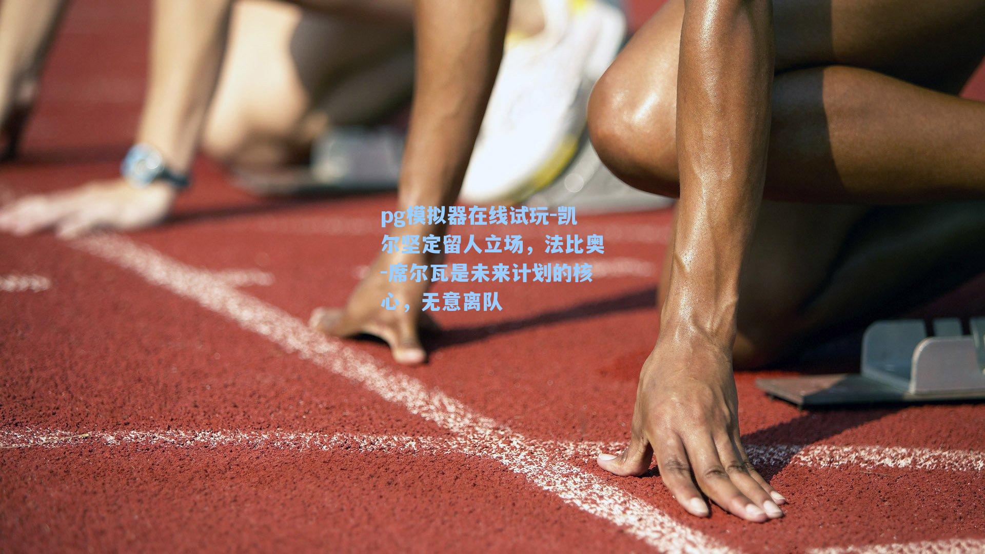 pg模拟器在线试玩-凯尔坚定留人立场，法比奥-席尔瓦是未来计划的核心，无意离队
