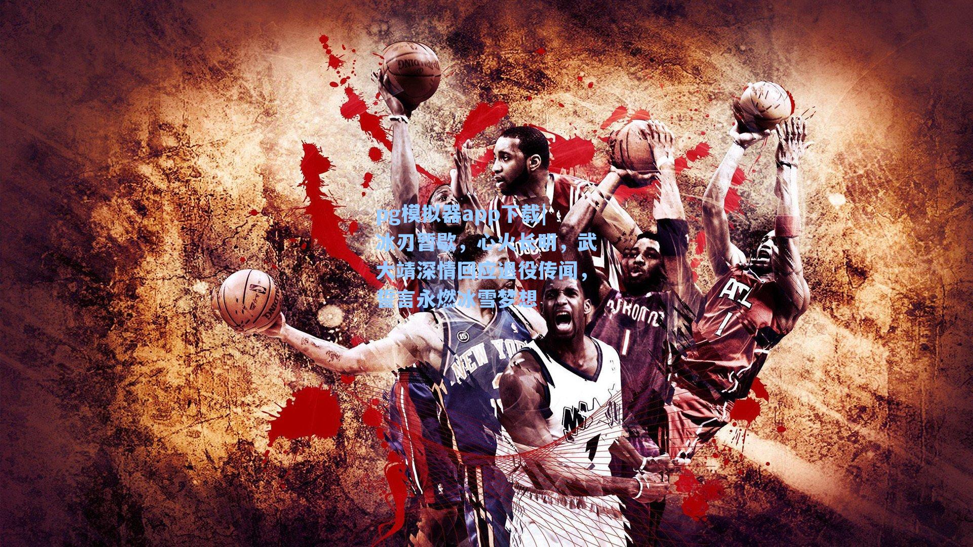 冰刃暂歇,心火长明,武大靖深情回应退役传闻,誓言永燃冰雪梦想