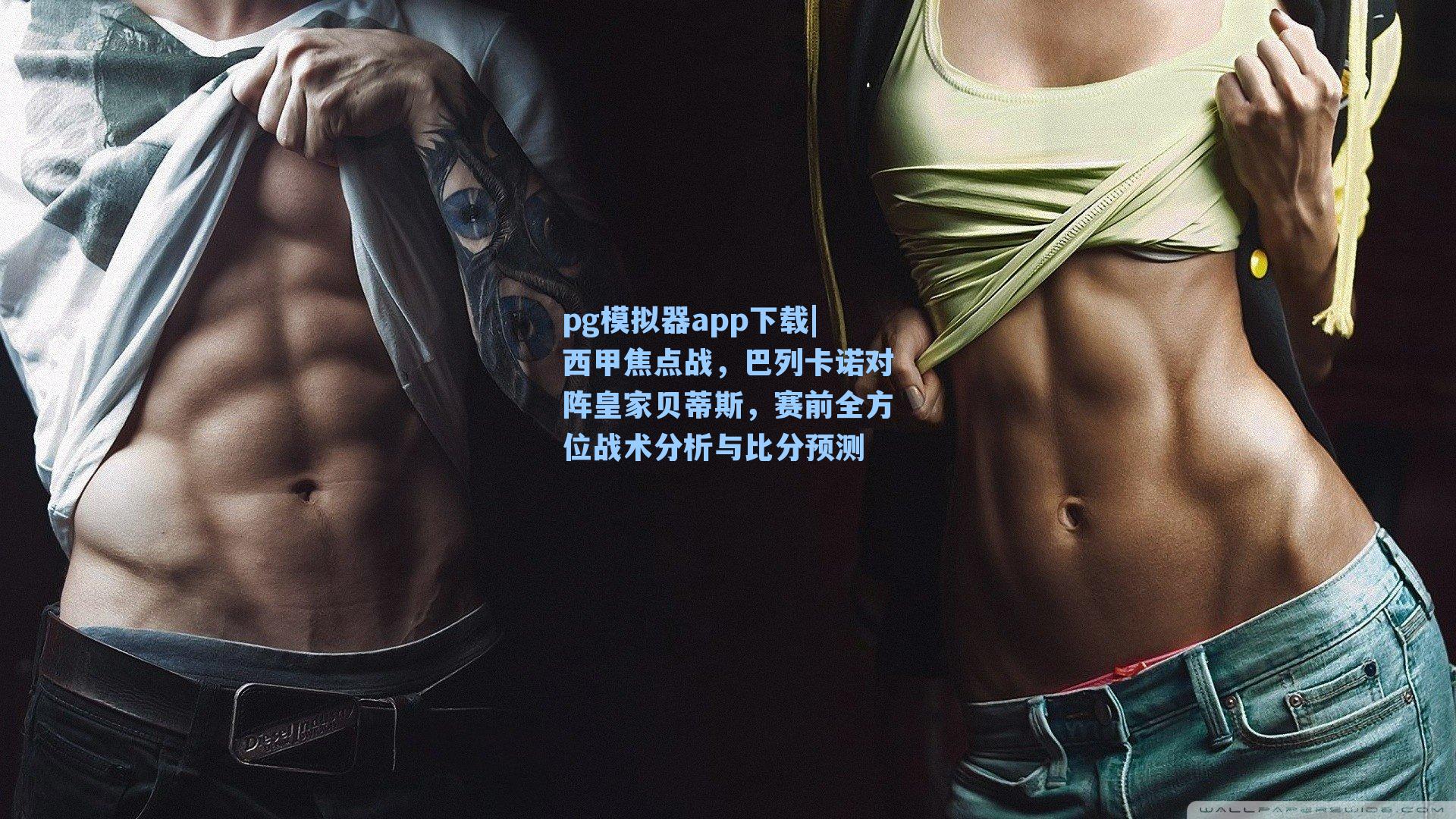 西甲焦点战,巴列卡诺对阵皇家贝蒂斯,赛前全方位战术分析与比分预测