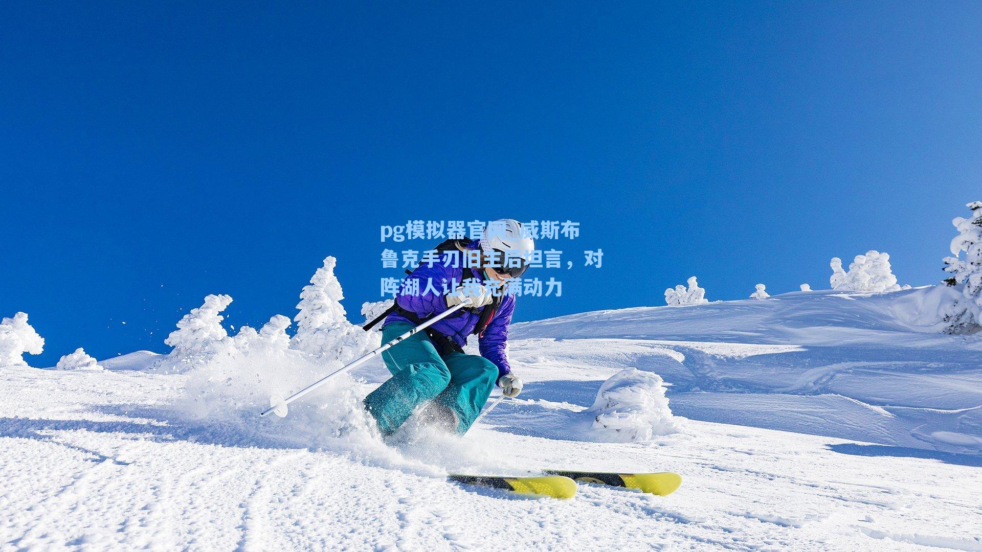 威斯布鲁克手刃旧主后坦言,对阵湖人让我充满动力