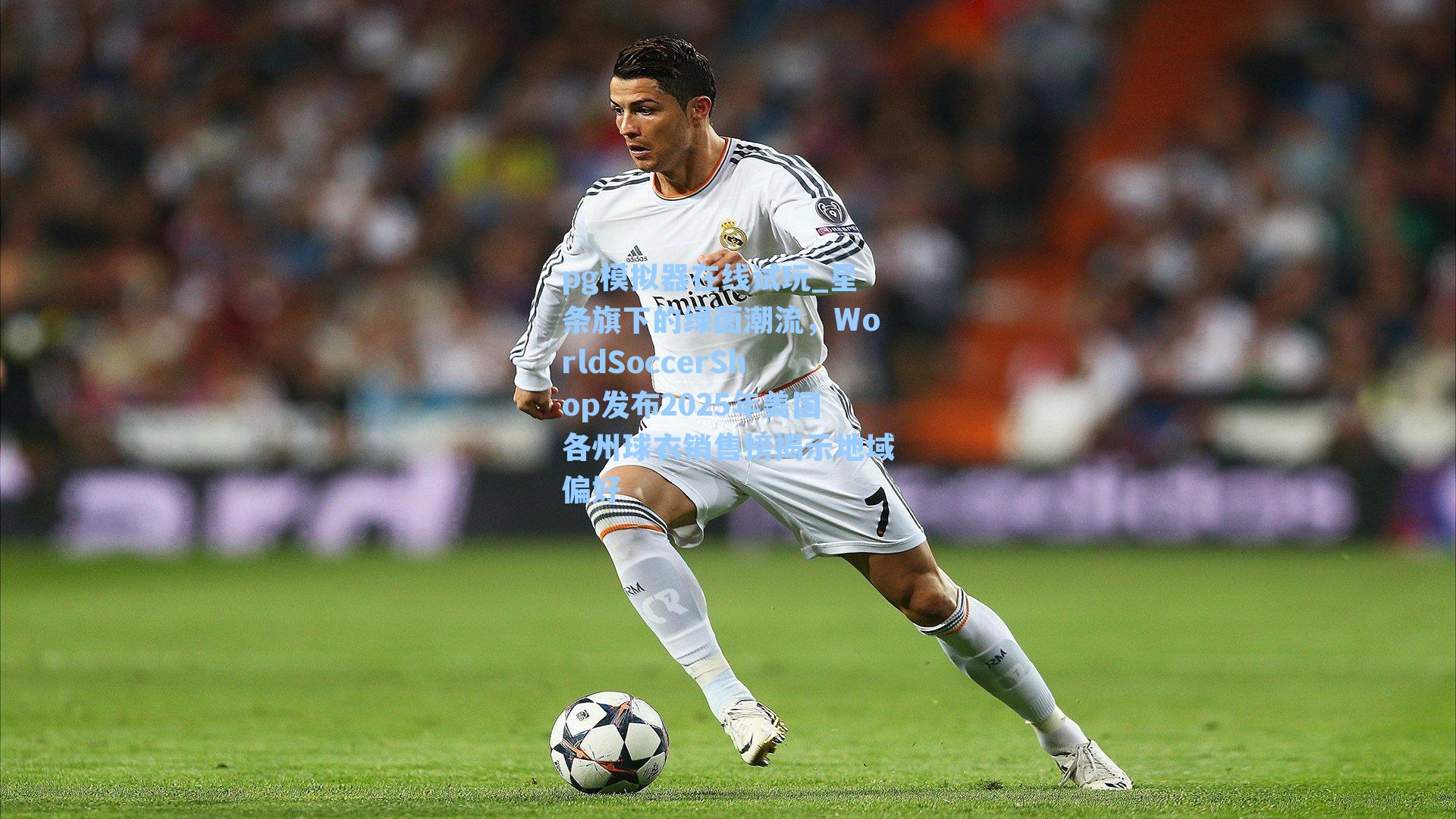 星条旗下的绿茵潮流,WorldSoccerShop发布2025年美国各州球衣销售榜揭示地域偏好