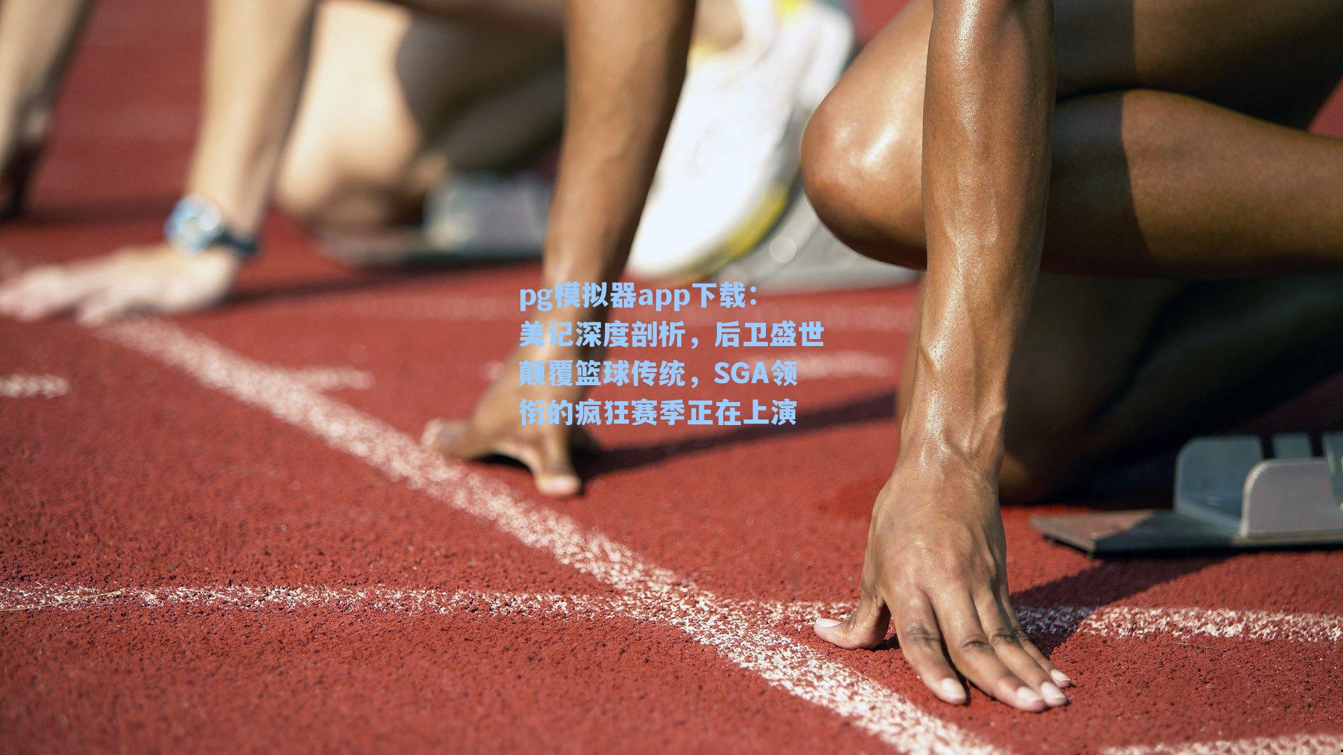pg模拟器app下载：美记深度剖析，后卫盛世颠覆篮球传统，SGA领衔的疯狂赛季正在上演
