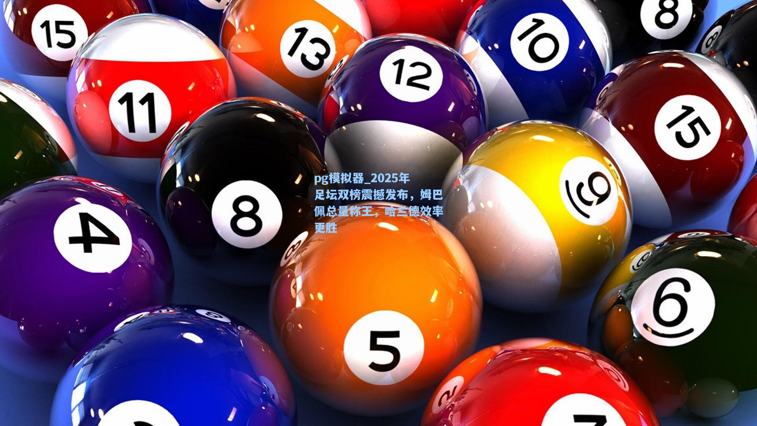 pg模拟器_2025年足坛双榜震撼发布，姆巴佩总量称王，哈兰德效率更胜