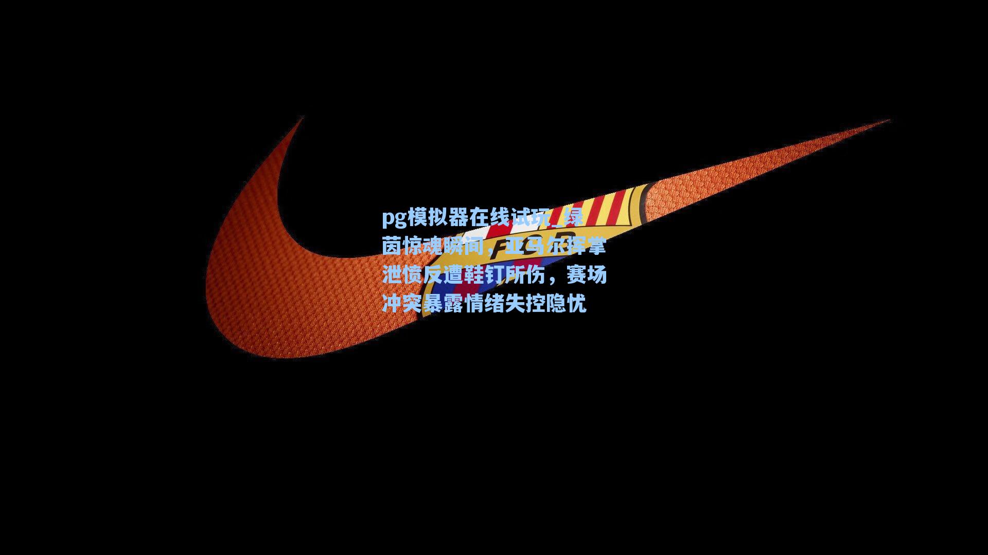 绿茵惊魂瞬间,亚马尔挥掌泄愤反遭鞋钉所伤,赛场冲突暴露情绪失控隐忧