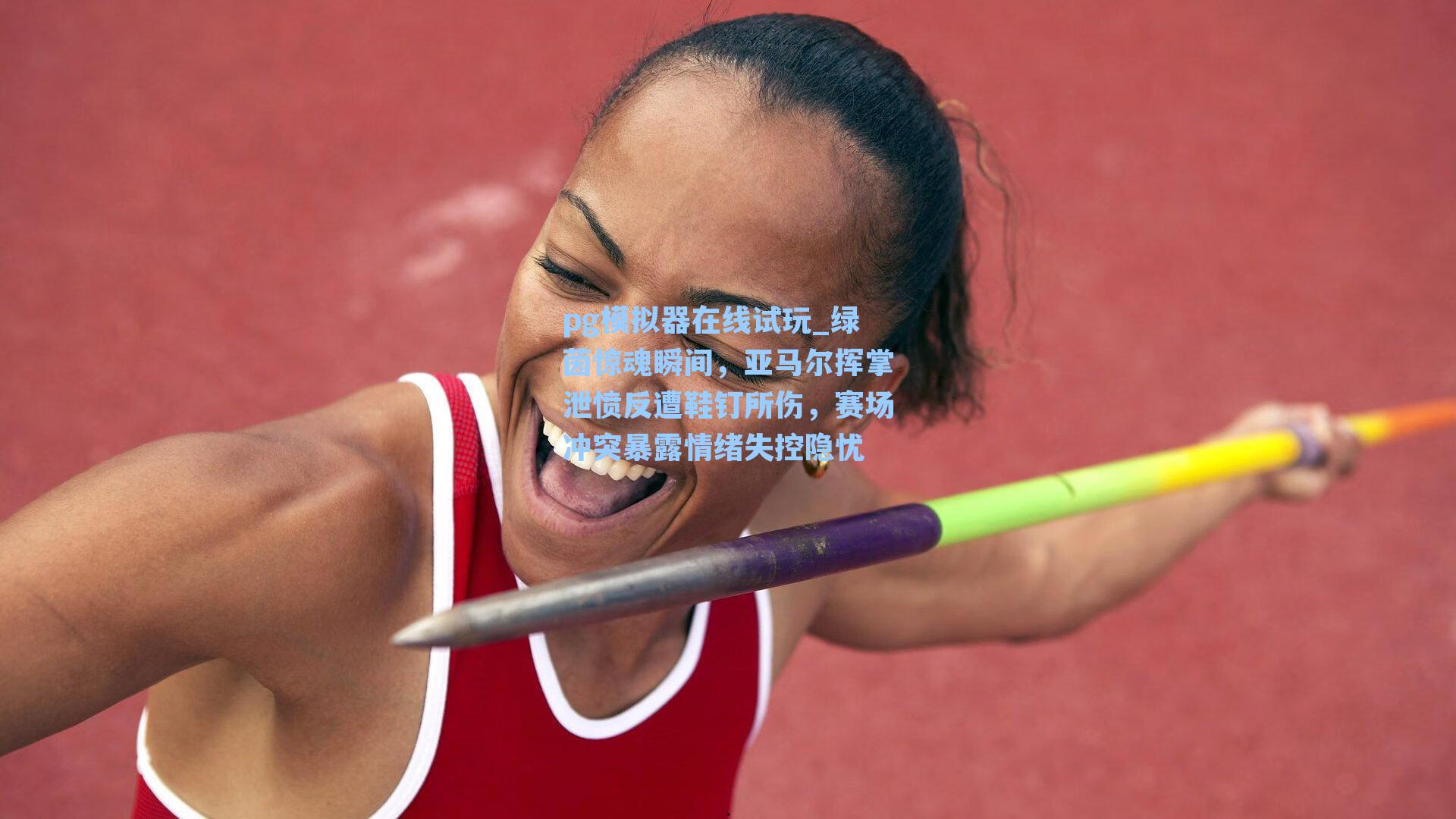 绿茵惊魂瞬间,亚马尔挥掌泄愤反遭鞋钉所伤,赛场冲突暴露情绪失控隐忧