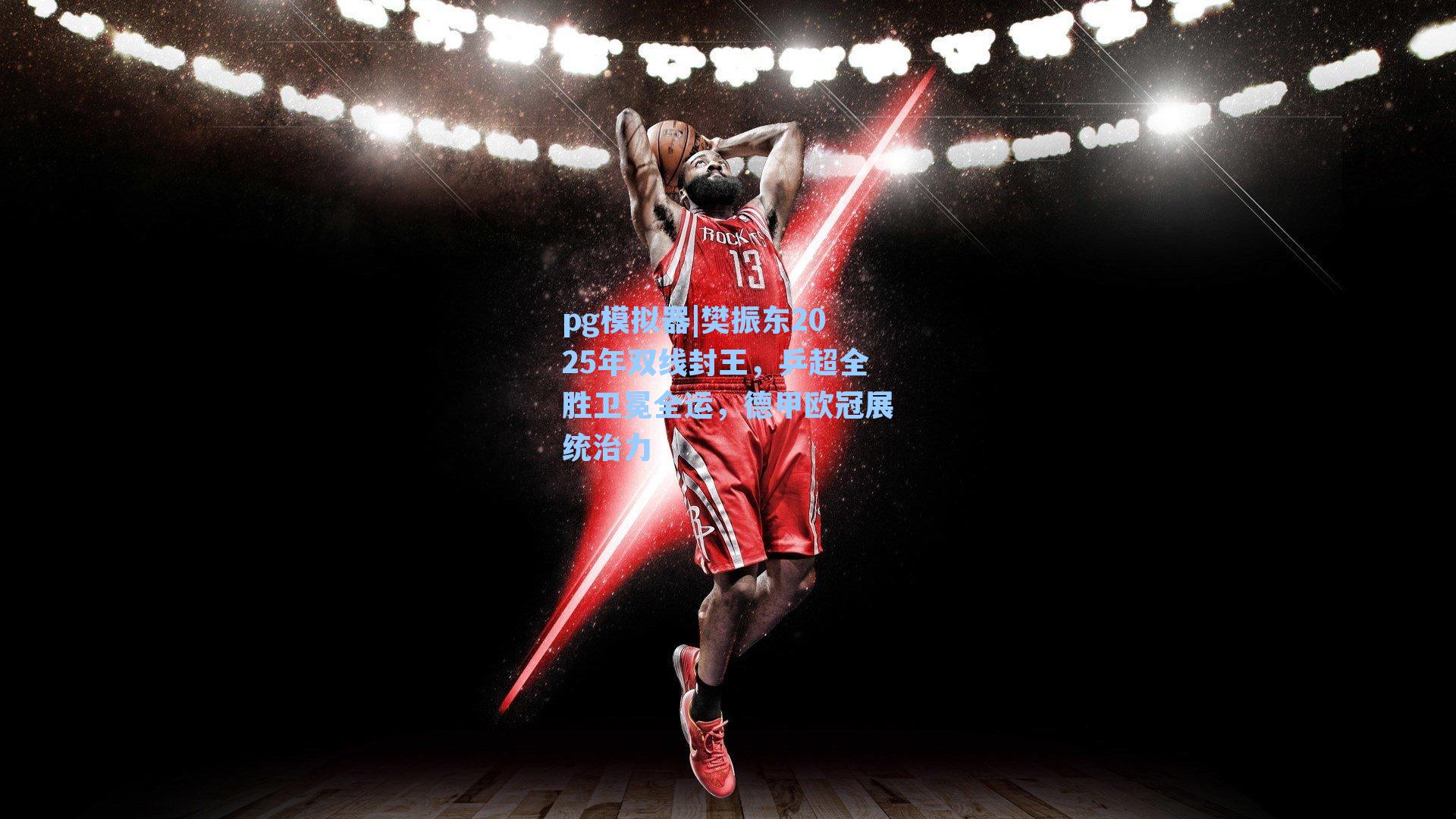 樊振东2025年双线封王,乒超全胜卫冕全运,德甲欧冠展统治力