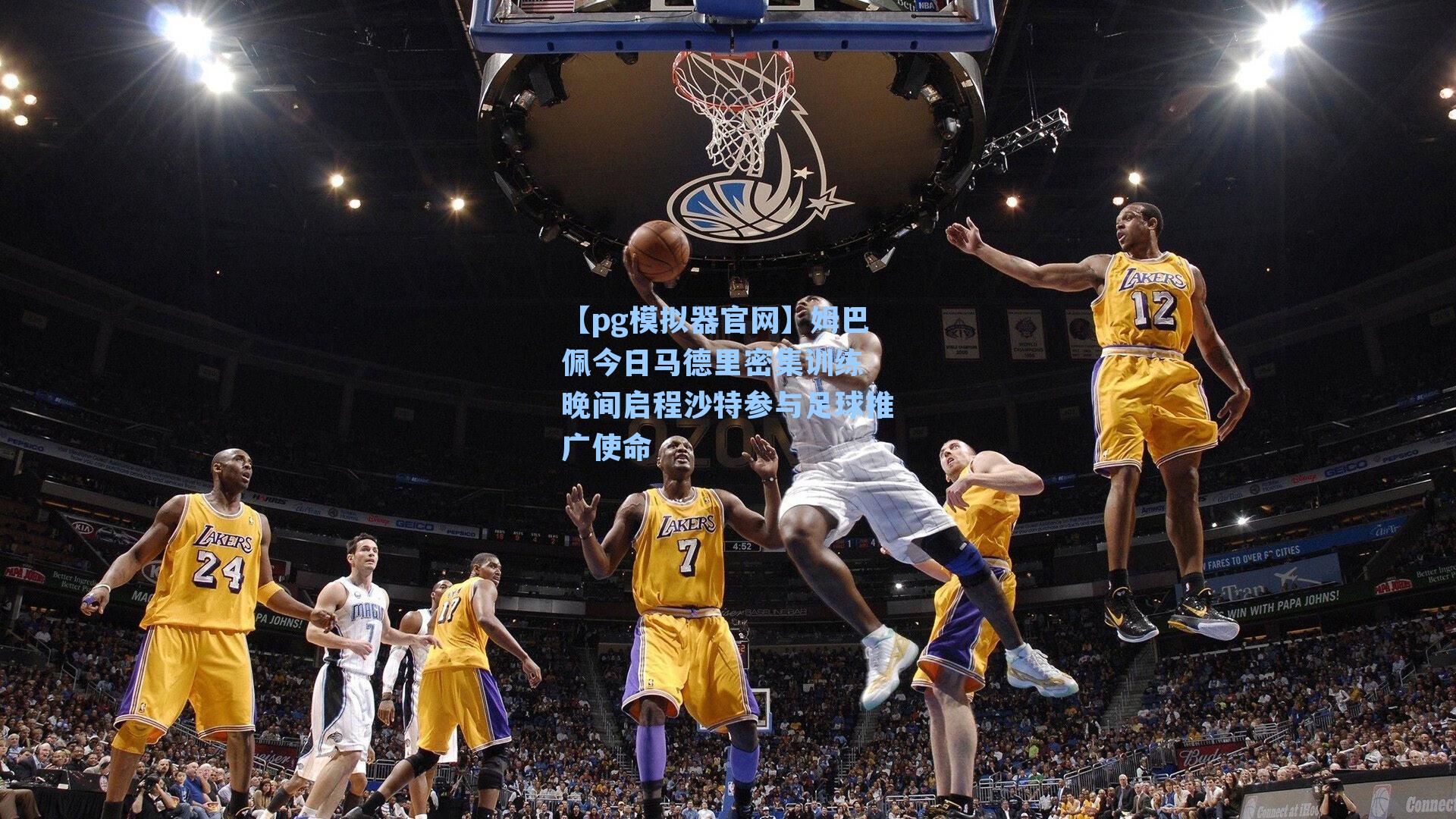 姆巴佩今日马德里密集训练 晚间启程沙特参与足球推广使命