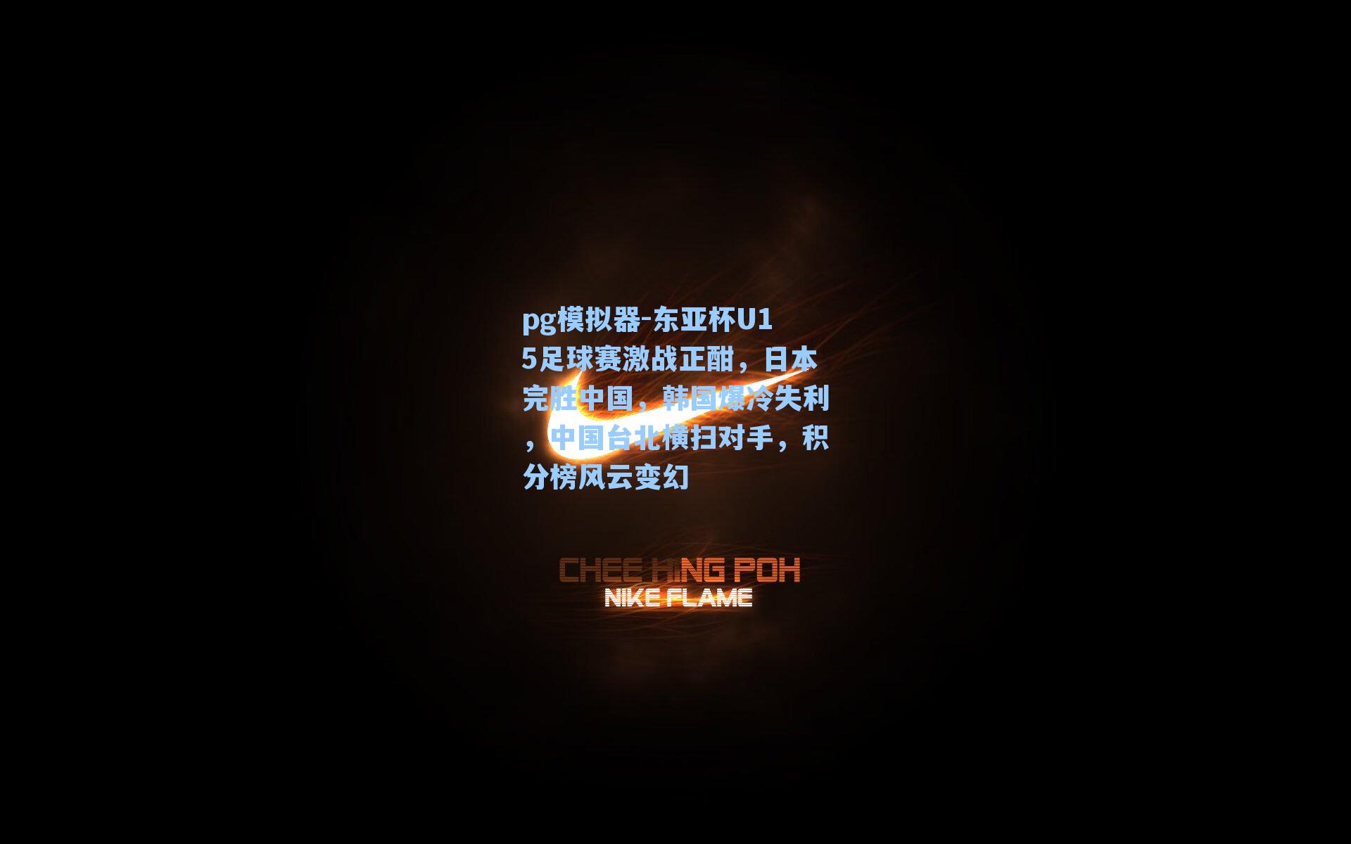 东亚杯U15足球赛激战正酣,日本完胜中国,韩国爆冷失利,中国台北横扫对手,积分榜风云变幻