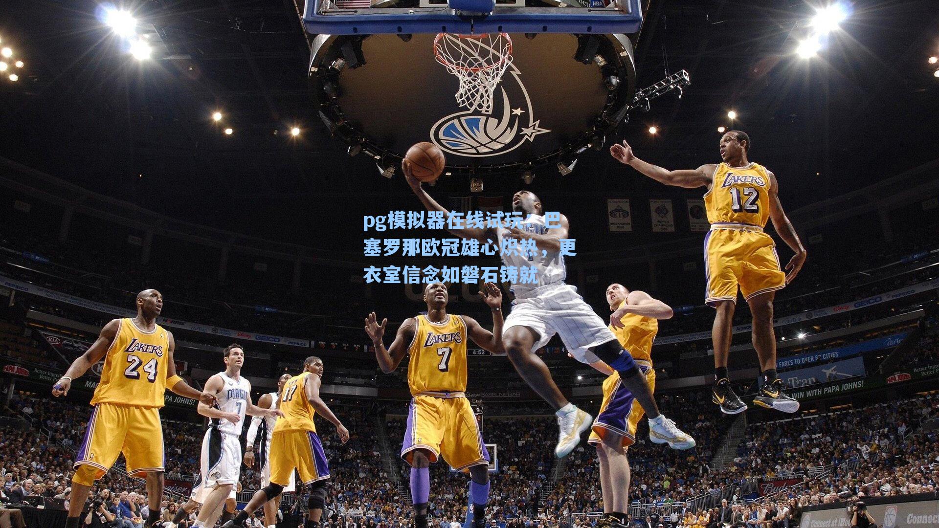 巴塞罗那欧冠雄心炽热,更衣室信念如磐石铸就