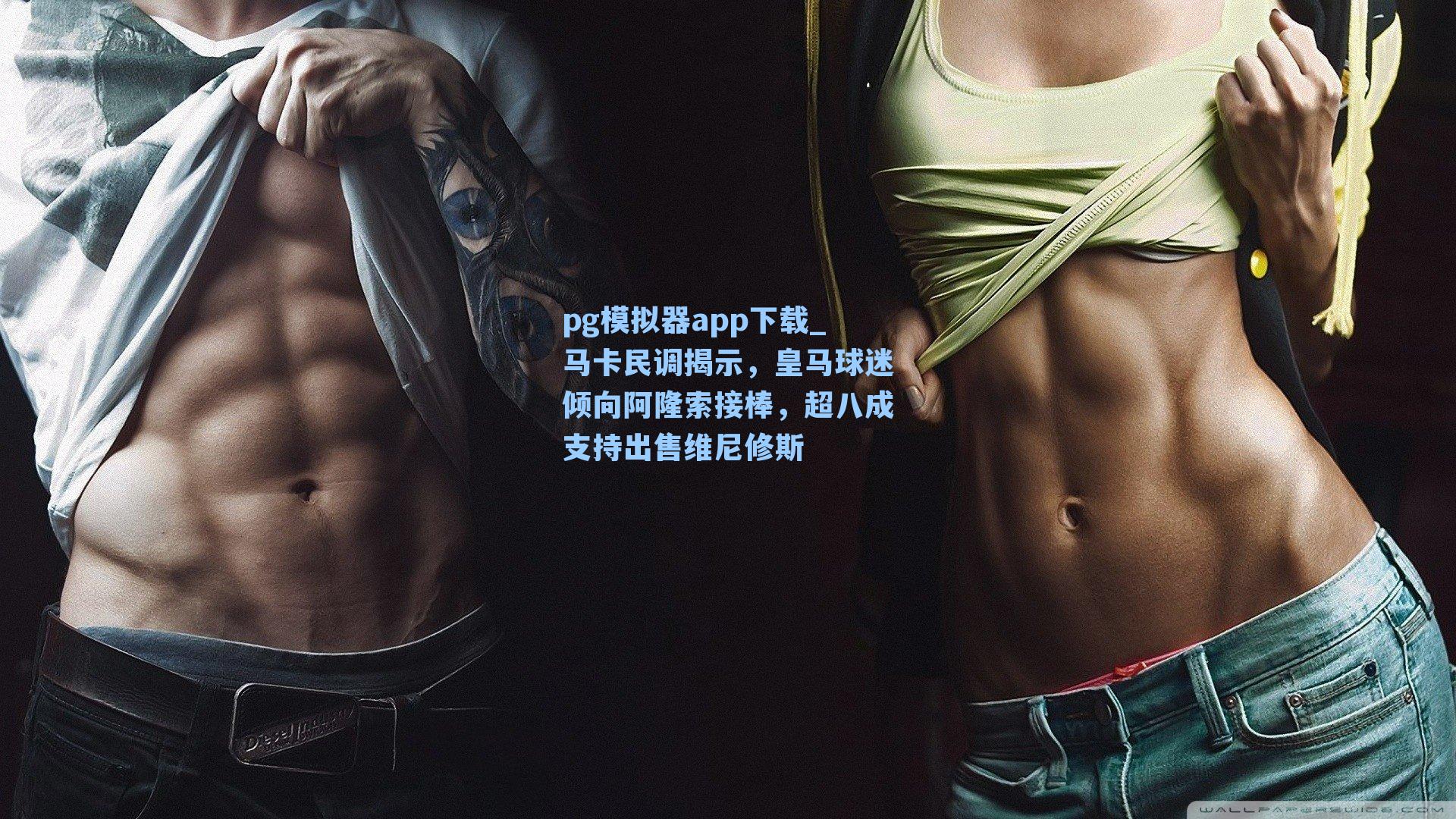 pg模拟器app下载_马卡民调揭示，皇马球迷倾向阿隆索接棒，超八成支持出售维尼修斯