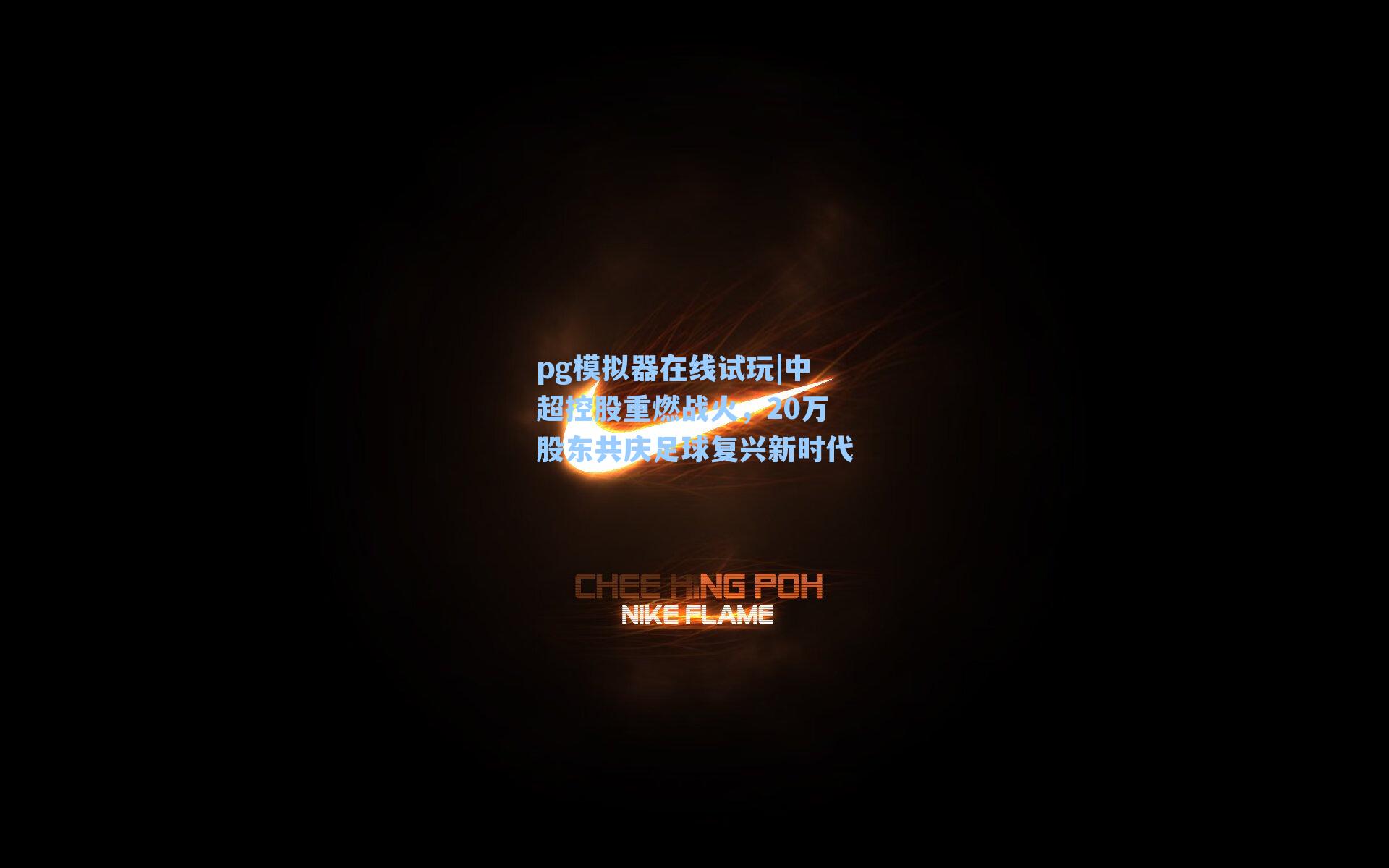 pg模拟器在线试玩|中超控股重燃战火，20万股东共庆足球复兴新时代